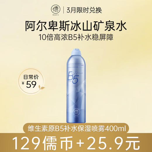 【3月限时兑换♥️129儒币+25.9元】儒意维生素原B5补水保湿喷雾400ml 玻尿酸补水保湿喷雾女小分子妆前湿敷秋冬爽肤水|儒意官方商城 商品图0