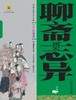 中国古典文学名著——白话美绘版 聊斋志异（上下册套装）适读11-14岁 商品缩略图1