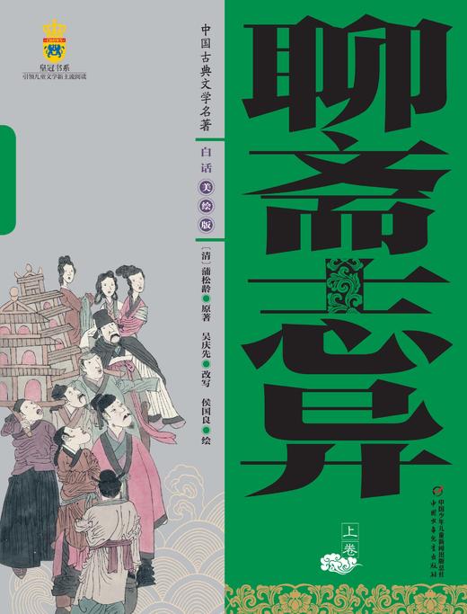 中国古典文学名著——白话美绘版 聊斋志异（上下册套装）适读11-14岁 商品图1
