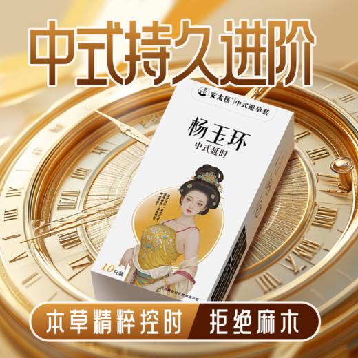 【直供】安太医杨玉环中式延时安全套避孕套延迟超薄安全套 商品图10