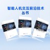 智能人机交互前沿技术丛书 商品缩略图0