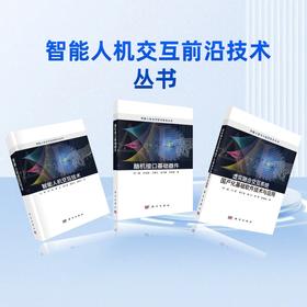 智能人机交互前沿技术丛书