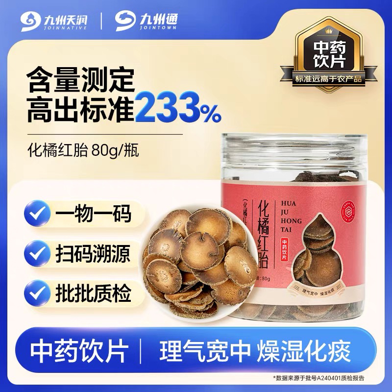 外交官圈粉 化橘红胎80g /瓶精制中药饮片燥湿化痰化州橘红官方旗舰店正品九州上医