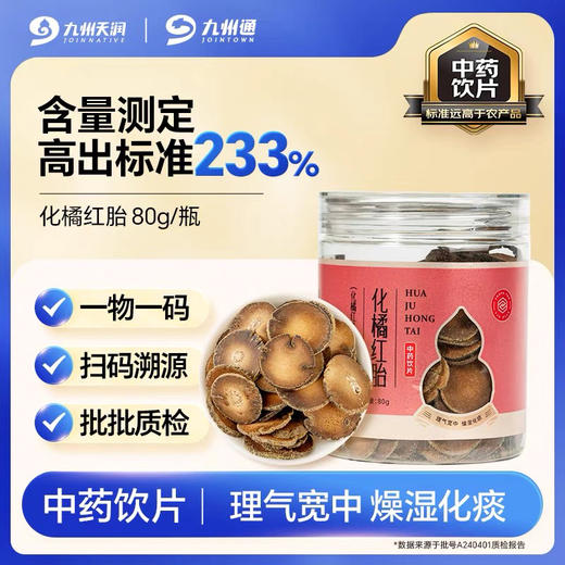 外交官圈粉 化橘红胎80g /瓶精制中药饮片燥湿化痰化州橘红官方旗舰店正品九州上医 商品图0