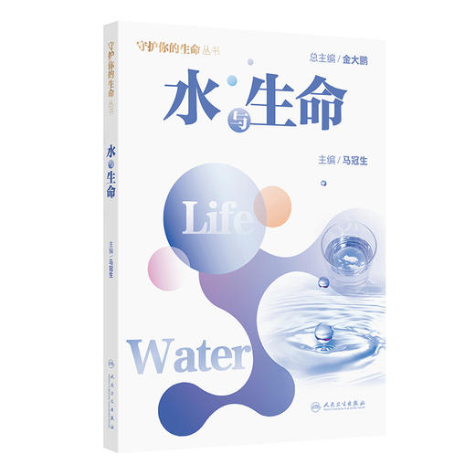 水与生命 马冠生 提供正确的饮水与健康知识，教会大家将饮水与健康知识融入和应用到实际生活中 9787117390132 人民卫生出版社 商品图1