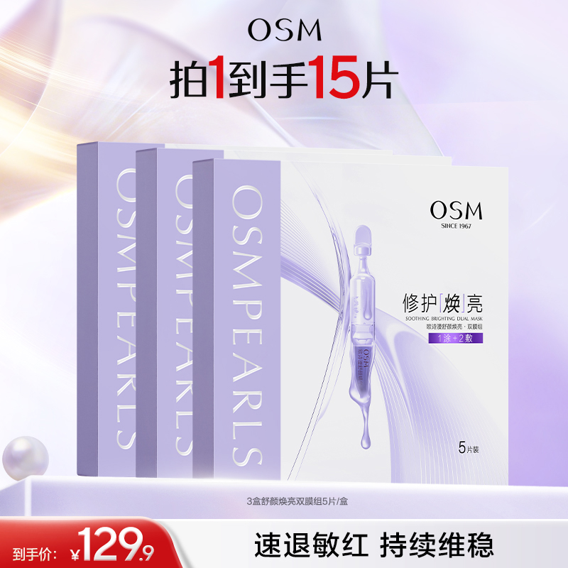 【敏肌舒缓面膜】欧诗漫舒颜焕亮双膜组 温和焕亮 修护补水保湿面膜