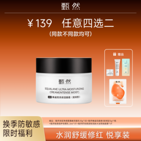 sy【换季防敏专享】单瓶甄然角鲨烷高保湿面霜（滋润型）50g*1瓶