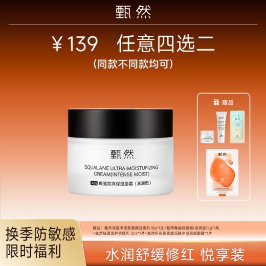 sy【换季防敏专享】单瓶甄然角鲨烷高保湿面霜（滋润型）50g*1瓶 商品图0