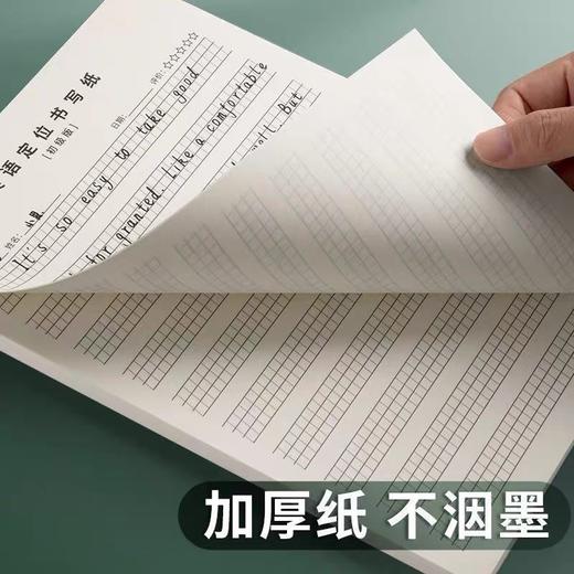 英语定位书写纸 定格书写纸 衡水体练习作业纸本初级版 英语定位纸书写规范纸草稿纸 1本 商品图1