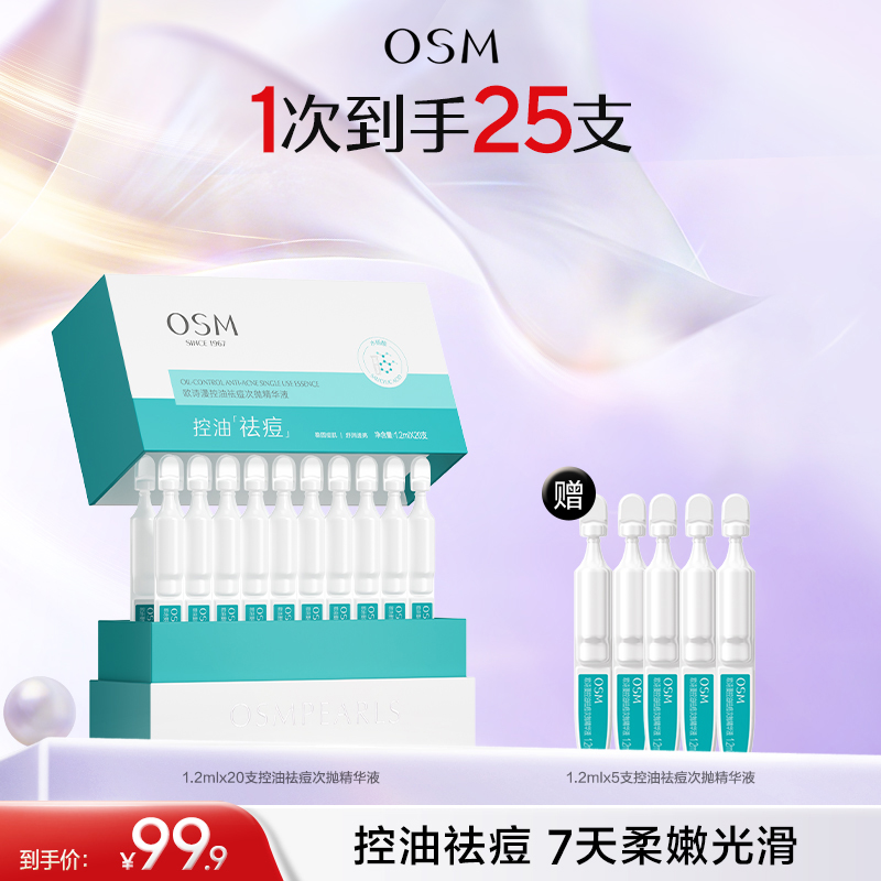 【到手25支祛痘精华】欧诗漫控油祛痘次抛精华液20支*2盒+10支