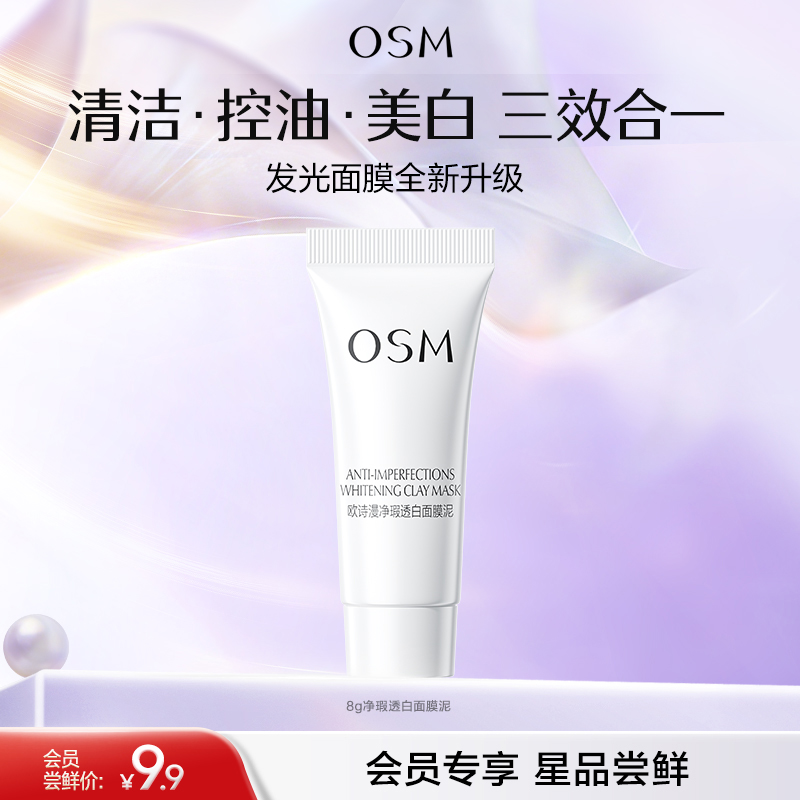 【会员试用】【2.0全新升级】欧诗漫净瑕透白面膜泥8g