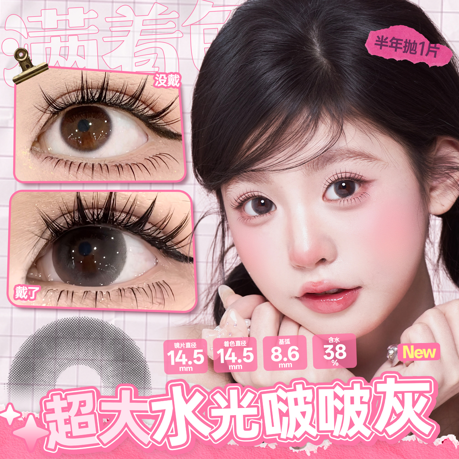 新款满着色系列【超大水光啵啵灰】14.5大直径半年抛美瞳1片装