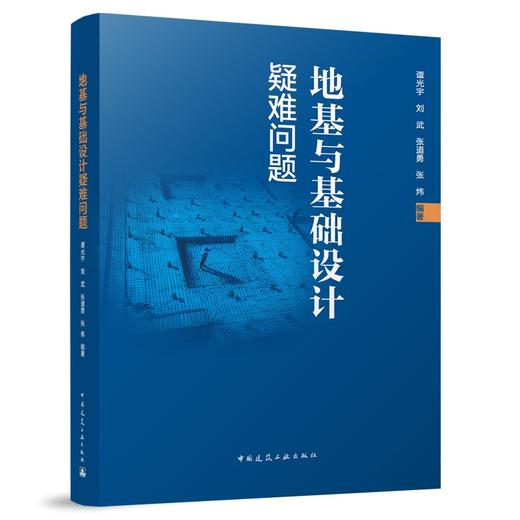 地基与基础设计疑难问题 商品图0