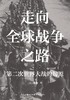 走向全球战争之路 : 第二次世界大战的起源 商品缩略图0