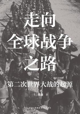 走向全球战争之路 : 第二次世界大战的起源