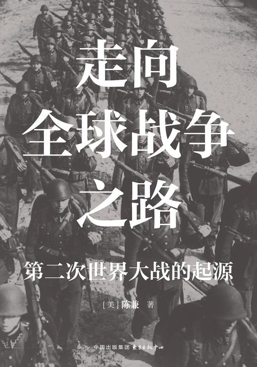 走向全球战争之路 : 第二次世界大战的起源 商品图0