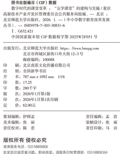 数字时代的课堂变革：“五学课堂”的建构与实施 9787303308316 重庆高新技术产业开发区管理委员会公共服务局/编 中小学数字教育改革发展丛书 北京师范大学出版社 正版书籍 商品图1