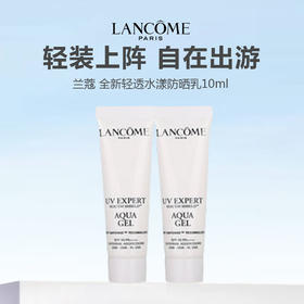 【任选4件198元加赠化妆包】兰蔻小白管防晒小样10ml*2【任选2件99元】