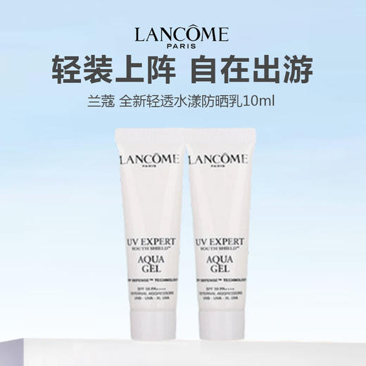 【任选4件198元加赠化妆包】兰蔻小白管防晒小样10ml*2【任选2件99元】 商品图0