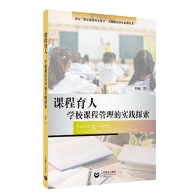 课程育人：学校课程管理的实践探索