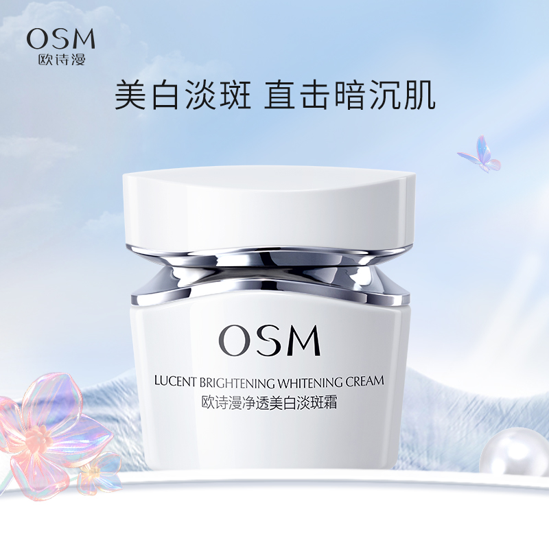 欧诗漫净透美白淡斑霜50g 面霜日霜晚霜【不参与满赠】