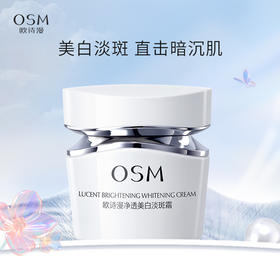 欧诗漫净透美白淡斑霜50g 面霜日霜晚霜【不参与满赠】