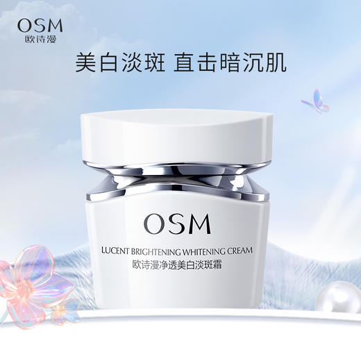 欧诗漫净透美白淡斑霜50g 面霜日霜晚霜【不参与满赠】 商品图0