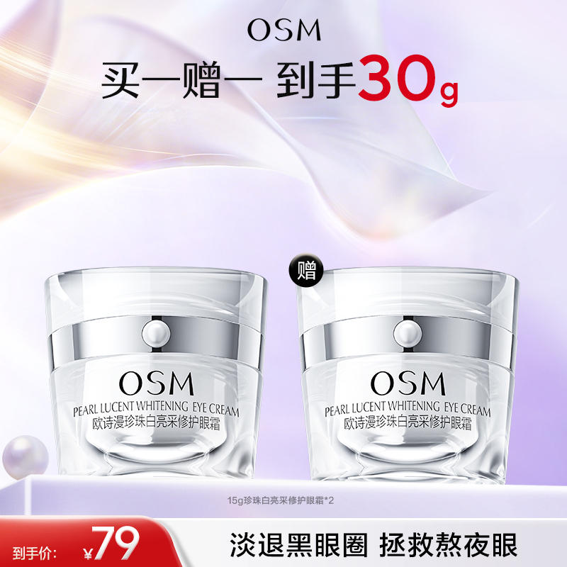 【KO黑眼圈】欧诗漫珍珠白亮采修护眼霜15g 赠：同款眼霜15g