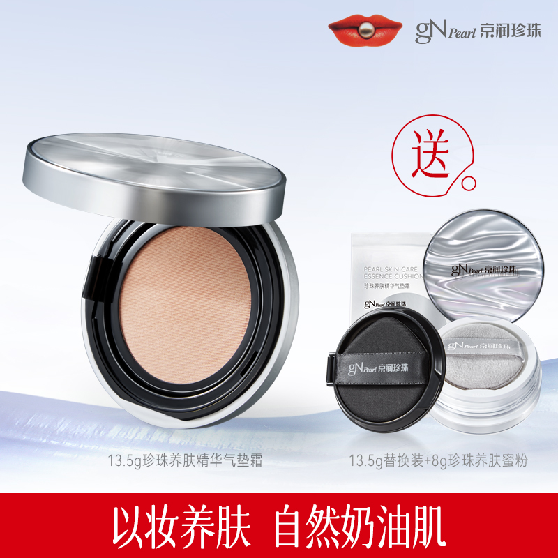 京润珍珠·珍珠养肤气垫霜/蜜粉/粉饼  ， 百元入手全套组合！打造透光奶油肌，边化妆边养肤！