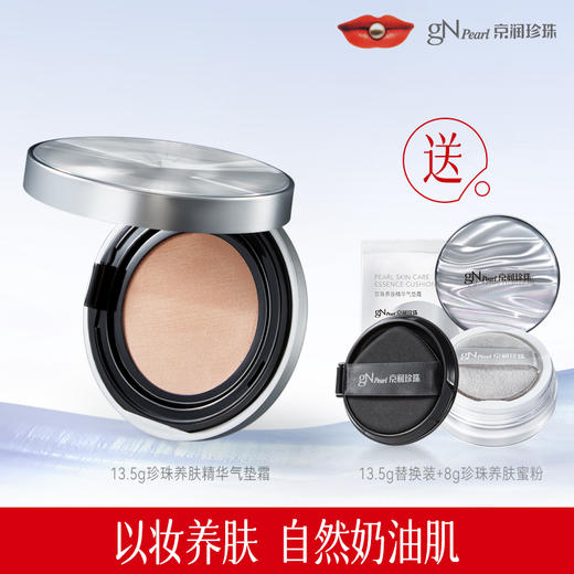 京润珍珠·珍珠养肤气垫霜/蜜粉/粉饼  ， 百元入手全套组合！打造透光奶油肌，边化妆边养肤！ 商品图0