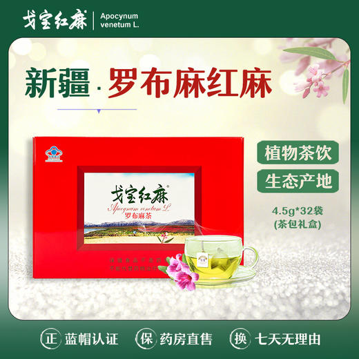 戈宝红麻茶 罗布麻 便携茶包礼盒4.5g*32袋 商品图0