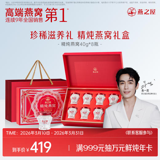 【官方直营◆送礼推荐】燕之屋精炖燕窝40g*8瓶 礼盒装 秋冬滋补孕妇燕窝印尼｜春季滋补 送礼礼盒 健康礼品【认准旗舰店】 商品图0