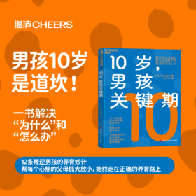 10岁，男孩关键期  12条教养妙计助你破解叛逆期男孩的教养难题！