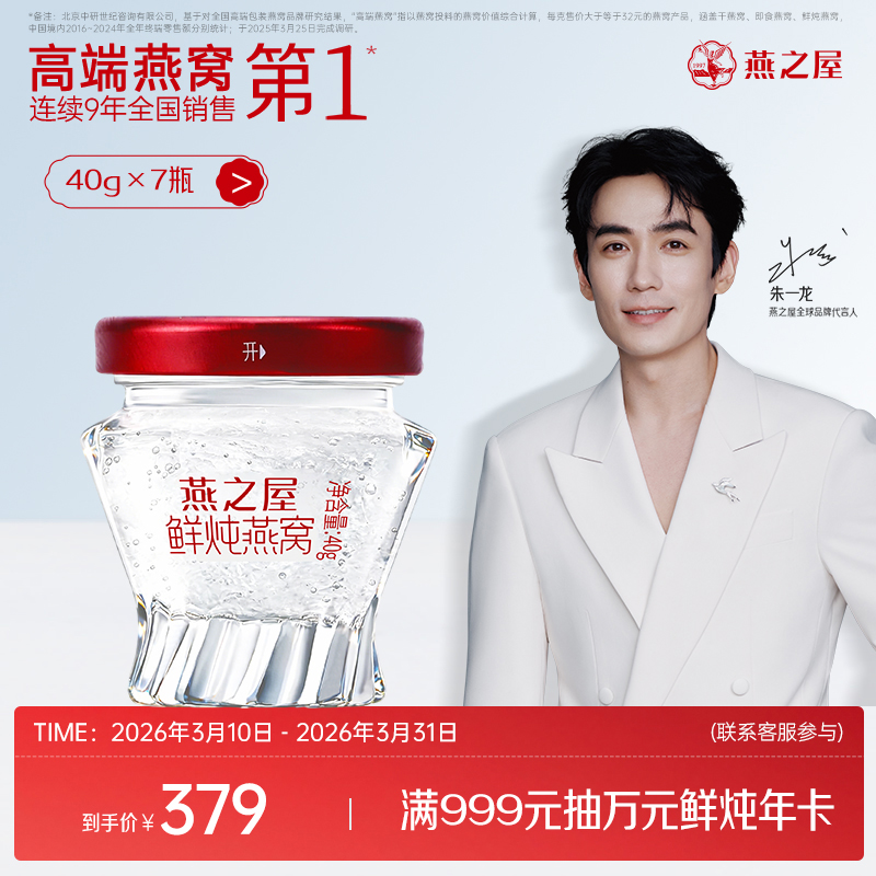 【周套餐】燕之屋新一代鲜炖燕窝铂金款40g*7瓶｜优质印尼原料100%进口安全｜秋冬滋补备孕哺乳孕期营养【认准旗舰店】