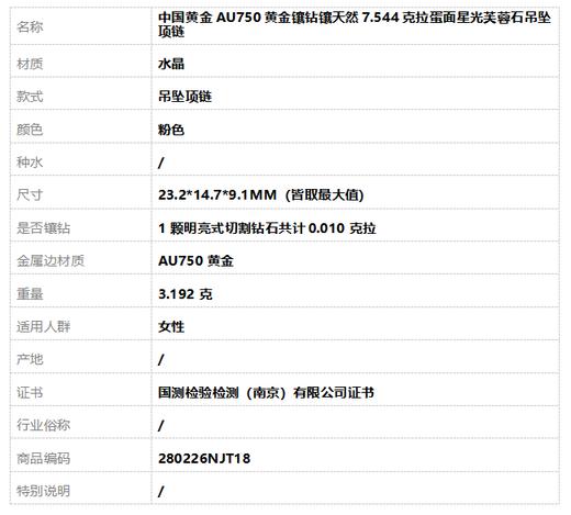 【天然正品】中国黄金AU750黄金镶钻镶天然7.544克拉蛋面星光芙蓉石吊坠项链280226NJT18 商品图6