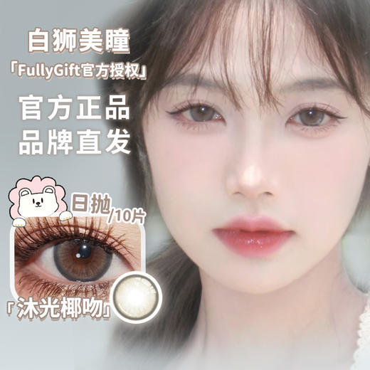 Fully Gift日抛 · 沐光椰吻&浴光沙砾 14.5mm白狮参考着色大直径｜日抛  一盒十片装 商品图1