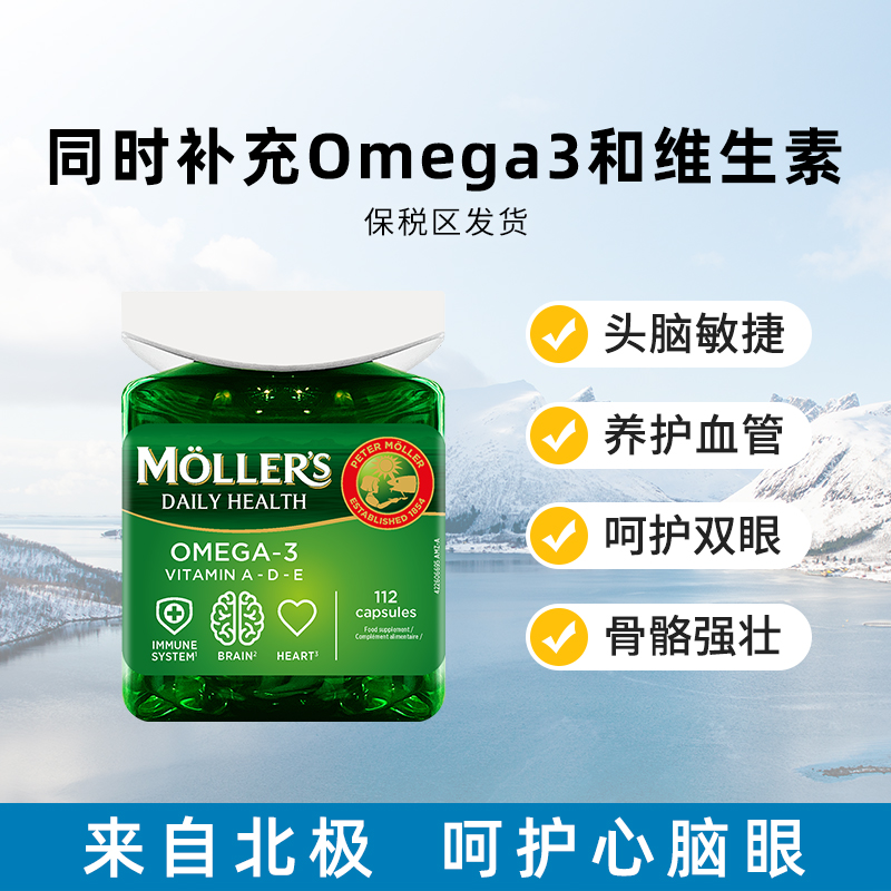 Mollers双效鱼油胶囊omega3 维生素ADE（挪威进口、112粒/瓶） -店铺展示