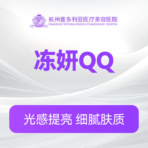 冻妍QQ （新客特惠价） 商品图0
