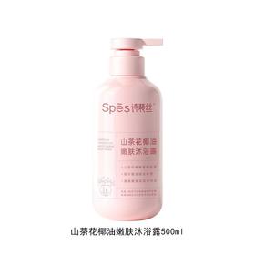Spēs 诗裴丝山茶花椰油沐浴露 500ml