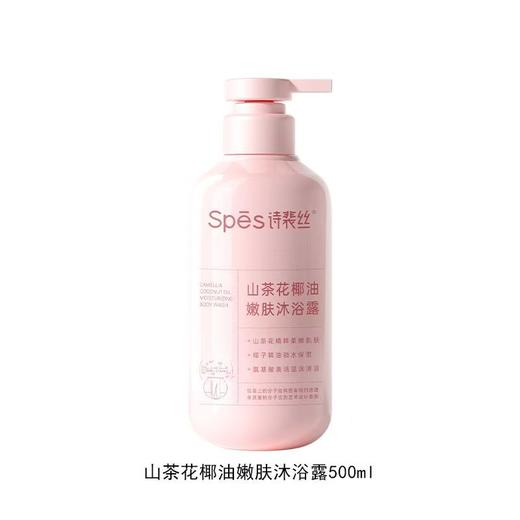 Spēs 诗裴丝山茶花椰油沐浴露 500ml 商品图0