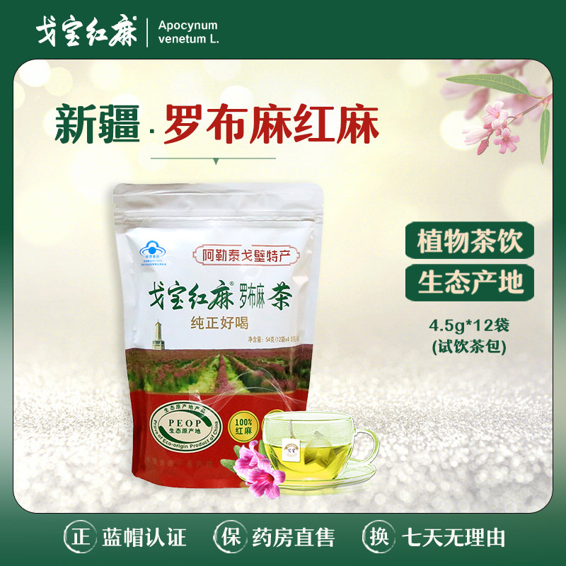 戈宝红麻茶 罗布麻 4.5g*12袋茶包试饮