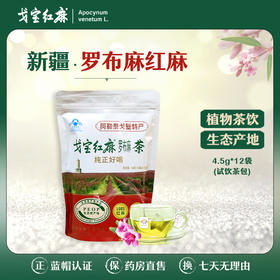 戈宝红麻茶 罗布麻 4.5g*12袋茶包试饮