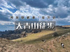 五一3日【大青山徒步】赤峰的“山水沙”三重奏の美林谷-大青山-勃隆克沙漠の三天徒步33公里 商品缩略图0