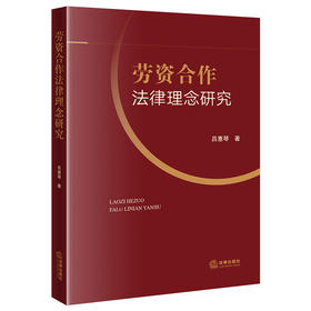 劳资合作法律理念研究 吕惠琴著 法律出版社 