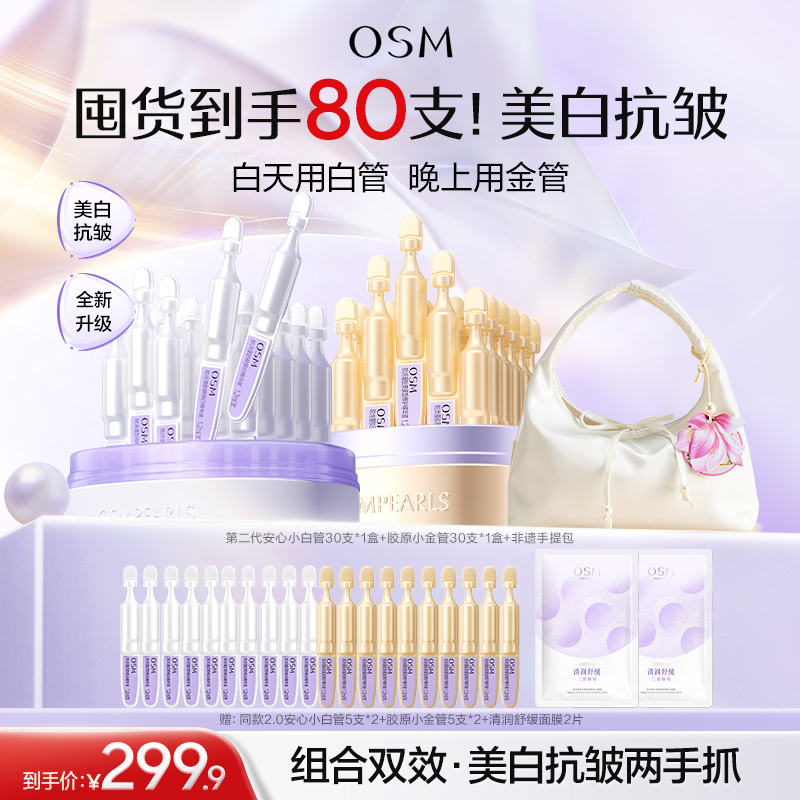 【到手80支+赠非遗手提包】欧诗漫第二代安心小白管30支*1盒+胶原小金管30支*1盒+赠：同款2.0安心小白管5支*2+胶原小金管5支*2+清润舒缓面膜2片