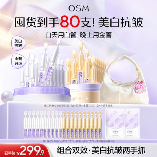 【到手80支+赠非遗手提包】欧诗漫第二代安心小白管30支*1盒+胶原小金管30支*1盒+赠：同款2.0安心小白管5支*2+胶原小金管5支*2+清润舒缓面膜2片 商品图0