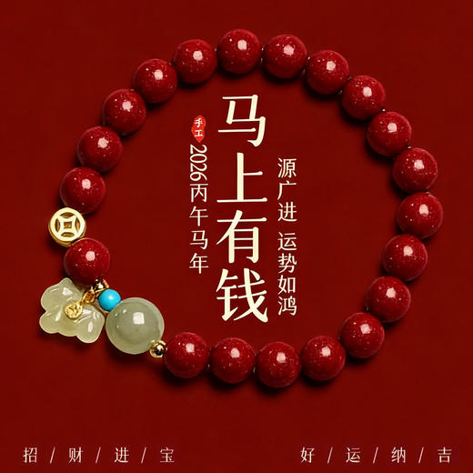 六鑫珠宝 2026马年本命年和田玉小马朱砂手串 商品图0