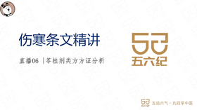 直播6.苓桂剂类方方证分析