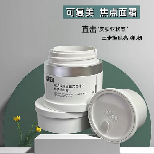 可复美 · 焦点面霜重组胶原蛋白焕亮紧致面霜修护光损暗沉舒缓保湿15g 商品图0