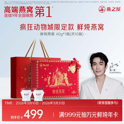 【疯狂动物城限定款】燕之屋鲜炖燕窝40g10瓶 送礼礼盒 滋补燕窝印尼｜春季滋补  送礼礼盒【认准旗舰店】 商品图0